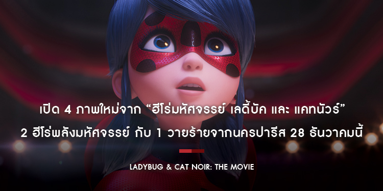 เปิด 4 ภาพใหม่จาก “Ladybug & Cat Noir: The Movie ฮีโร่มหัศจรรย์ เลดี้บัค และ แคทนัวร์” 2 ฮีโร่พลังมหัศจรรย์ กับ 1 วายร้ายจากนครปารีส 28 ธันวาคมนี้